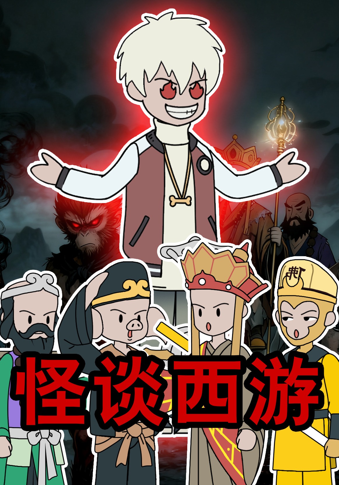怪谈西游