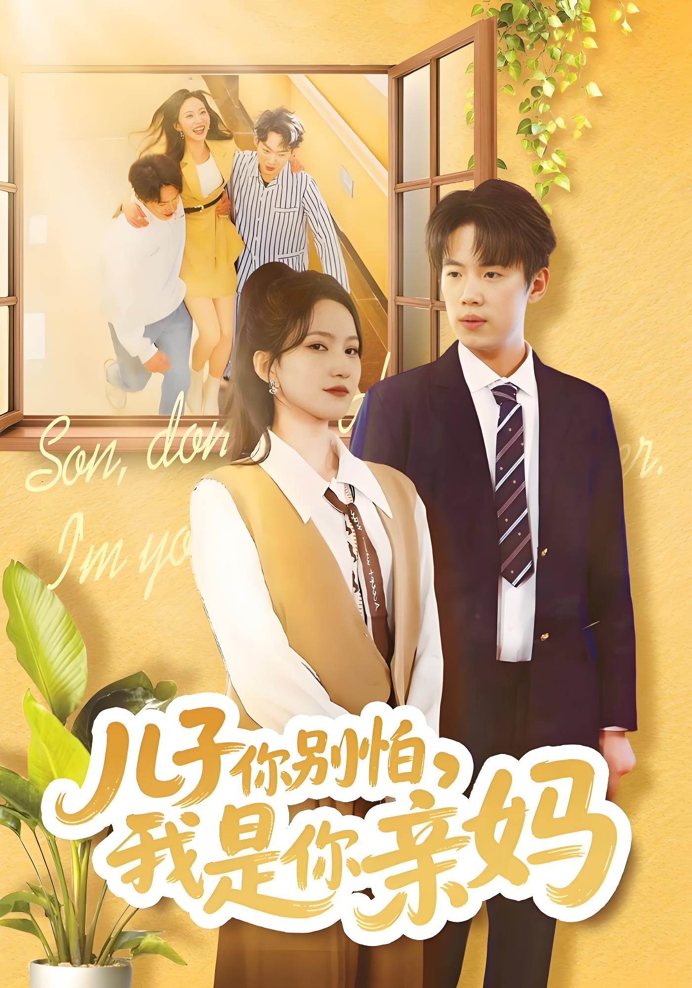 儿子你别怕我是你亲妈