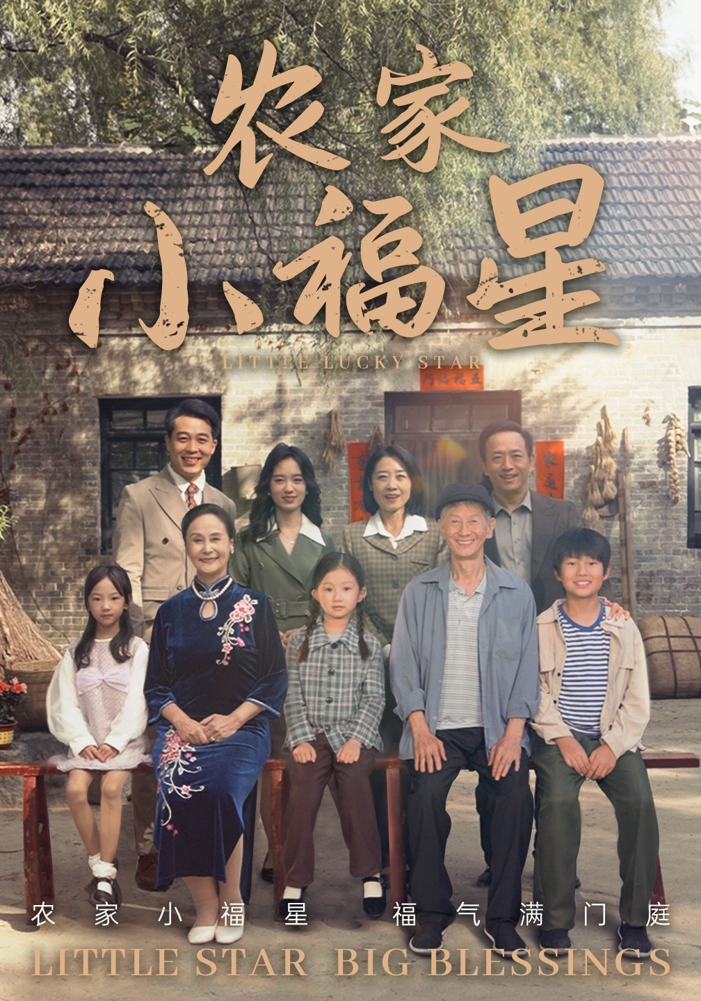 农家小福星封面图