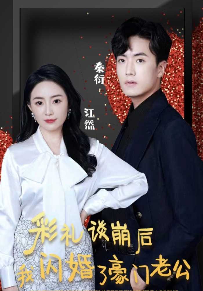 彩礼谈崩后我闪婚了豪门老公