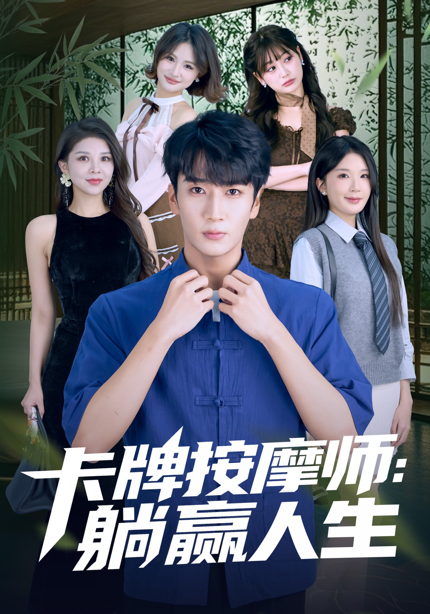 卡牌按摩师躺赢人生}