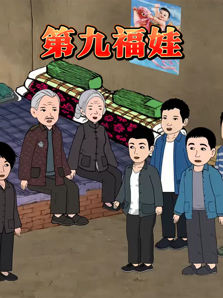 第九福娃