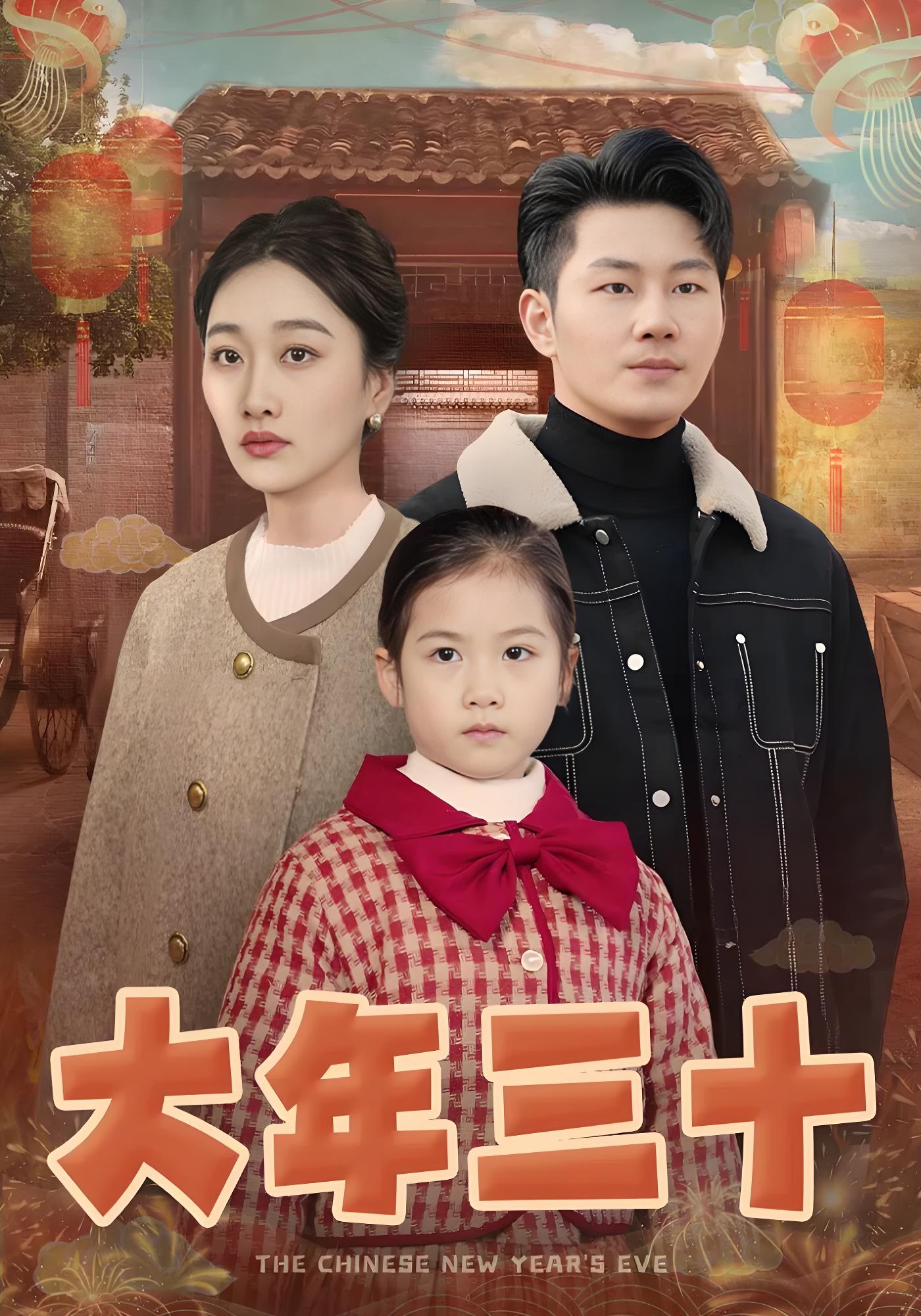 大年三十封面图