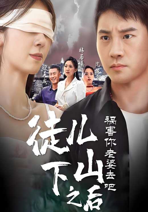 徒儿，下山之后祸害你老婆去吧