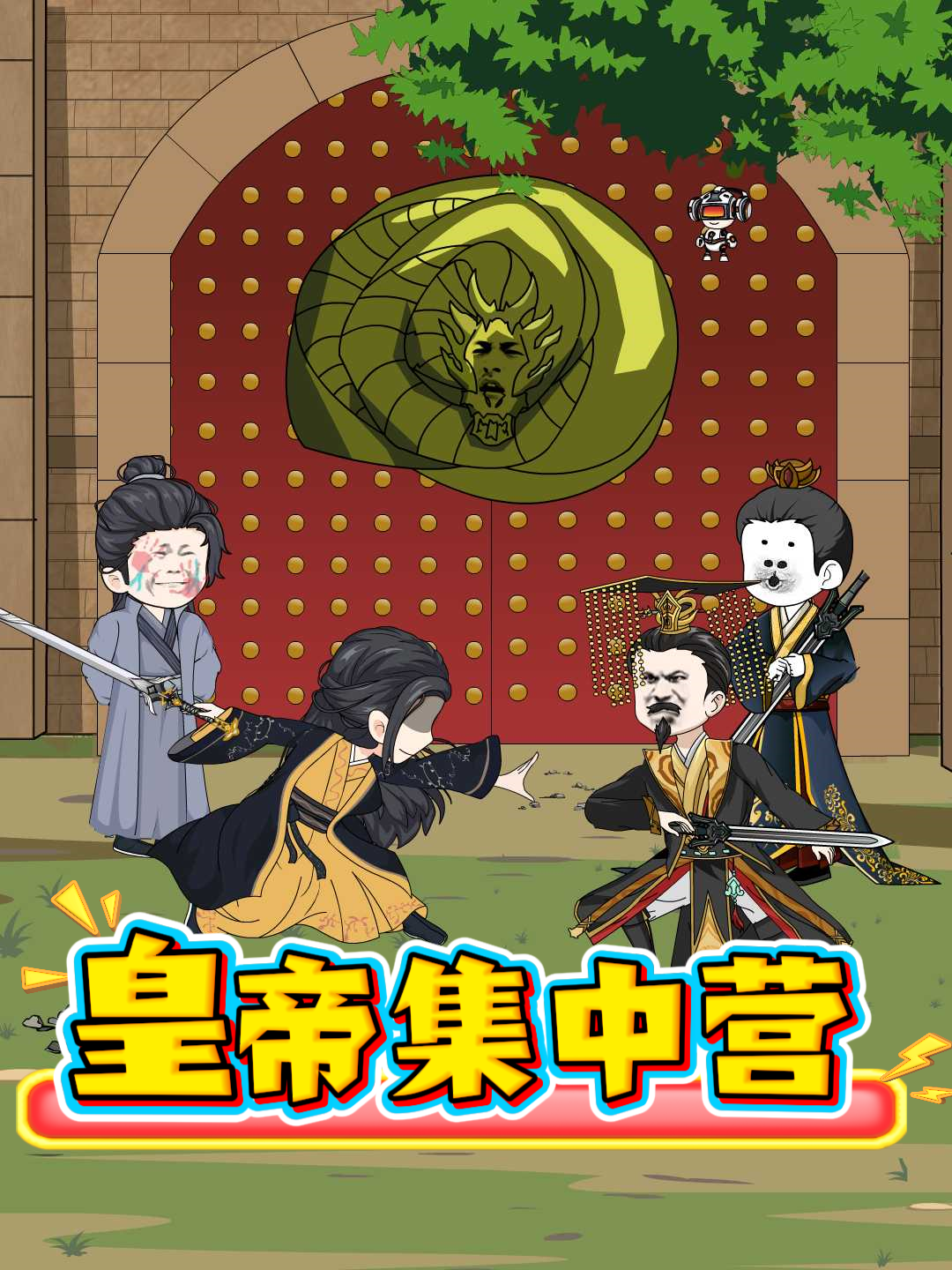 皇帝集中营