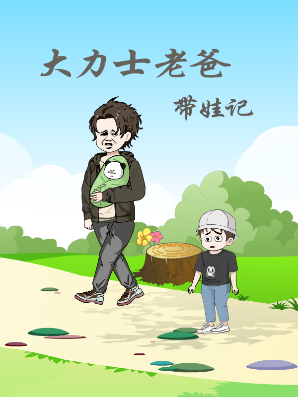 大力士老爸带娃记