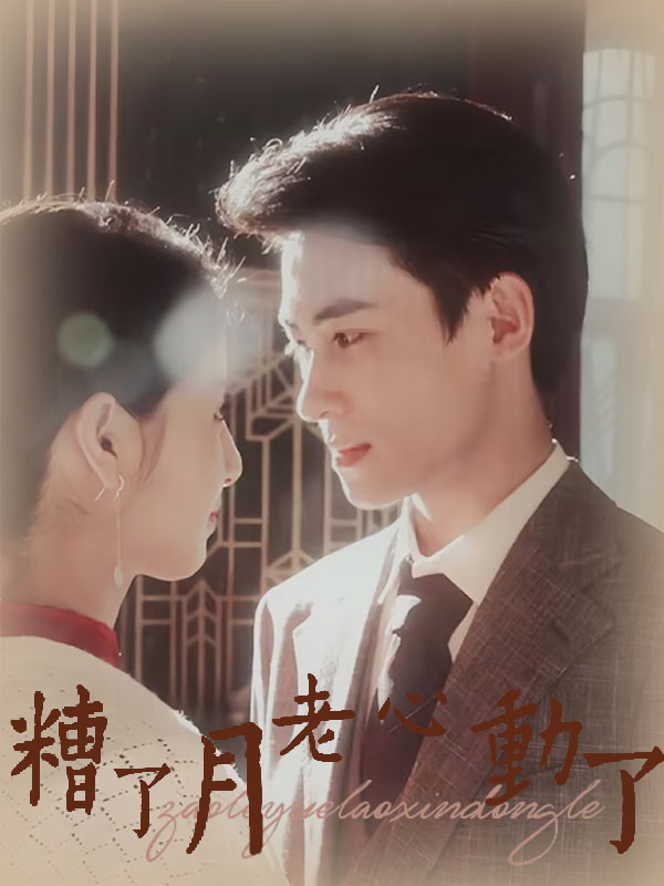 糟了月老心动了