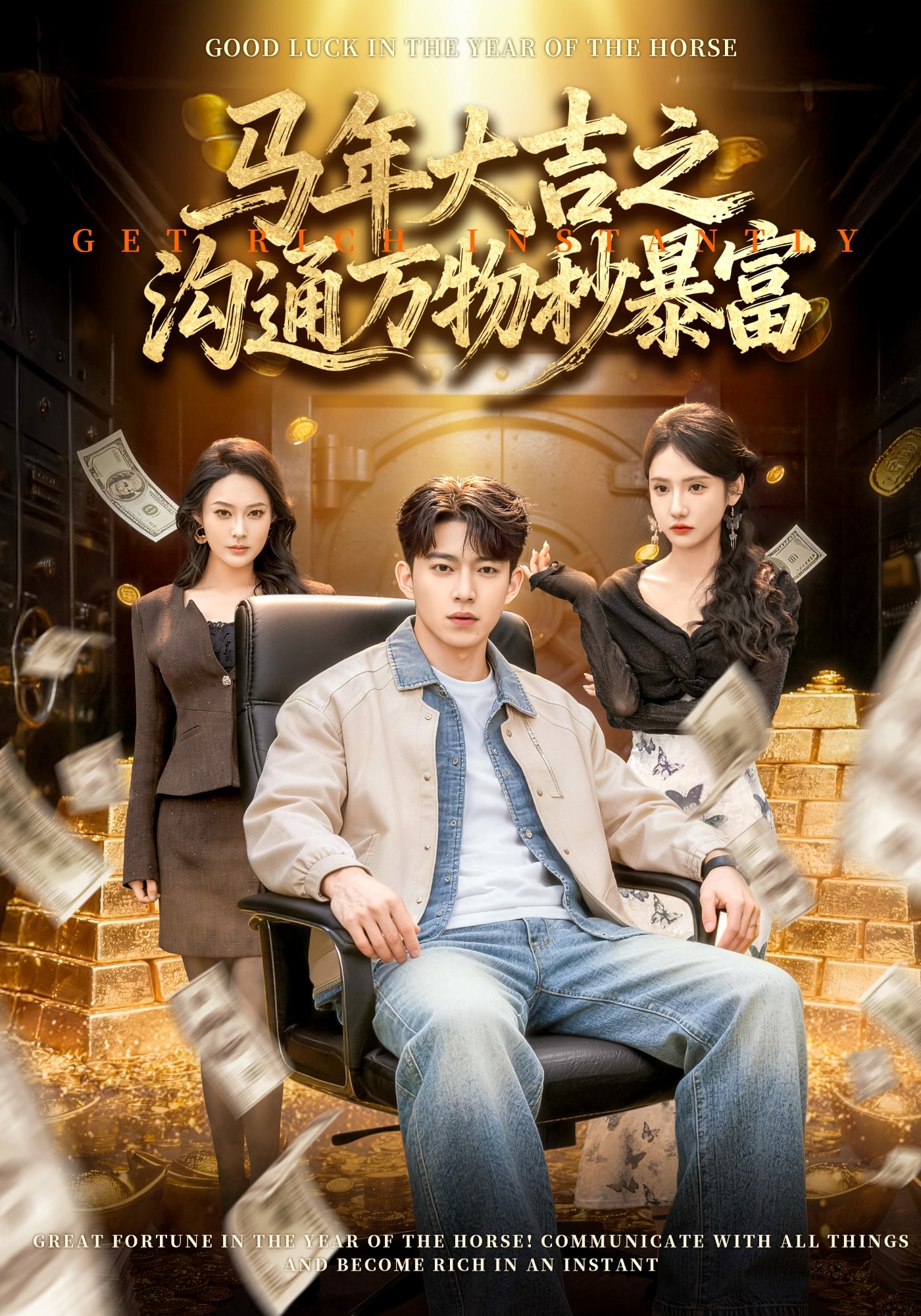 马年大吉之沟通万物秒暴富