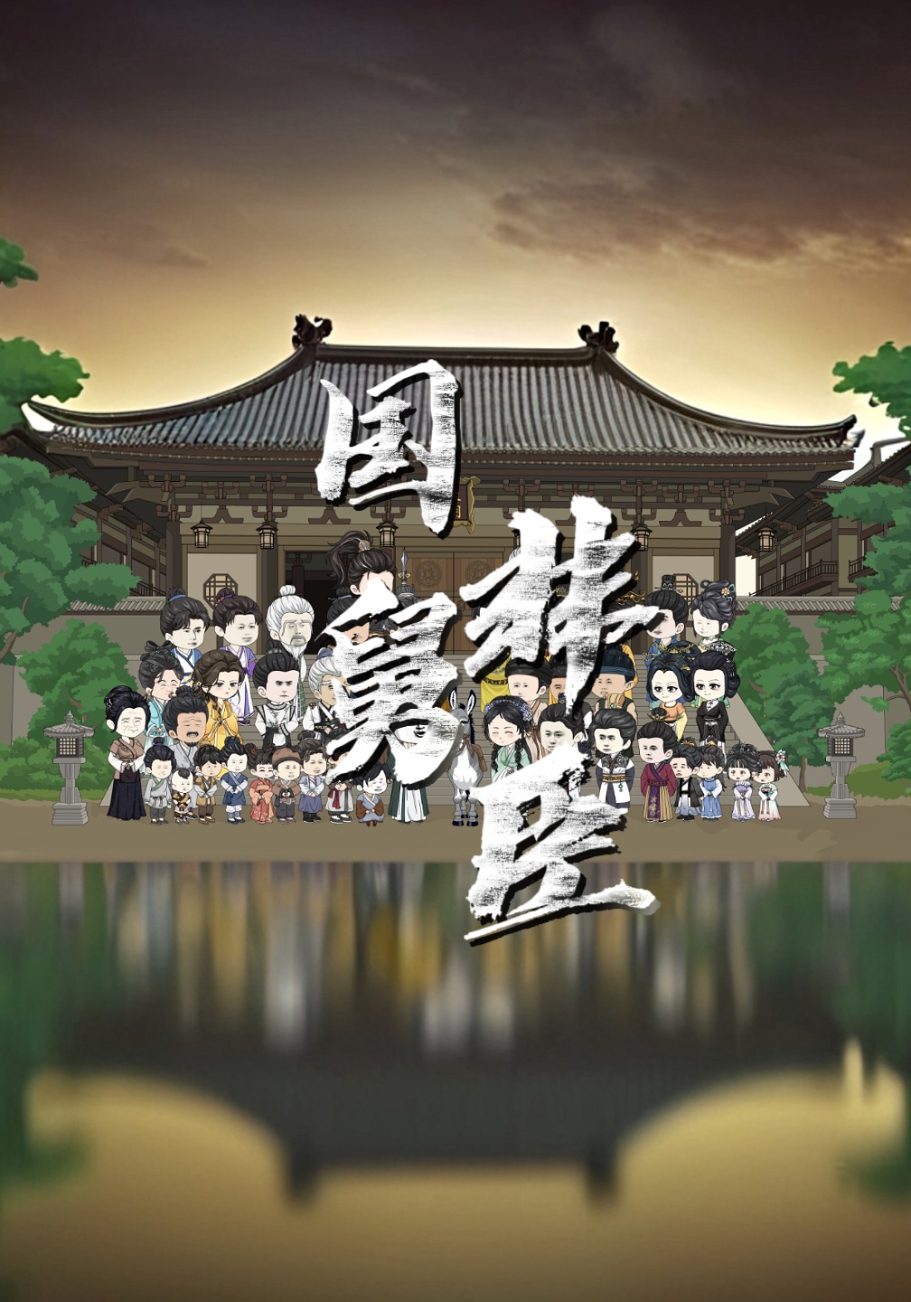 国舅非臣