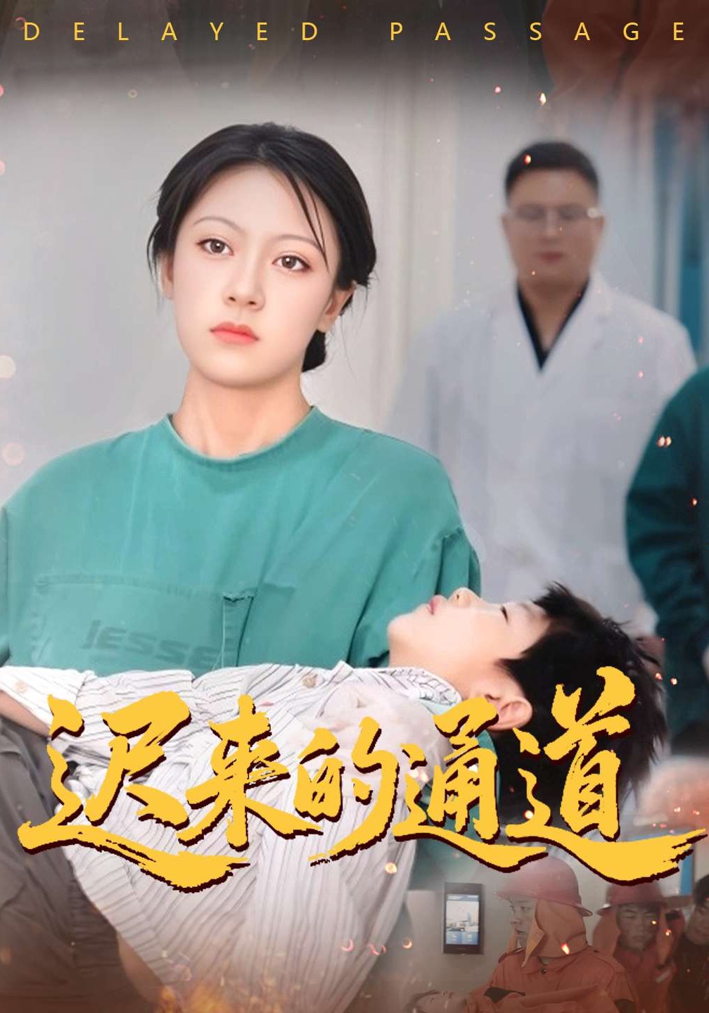 迟来的通道封面图