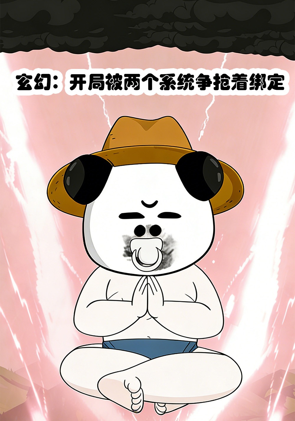 玄幻：开局被两个系统争抢着绑定