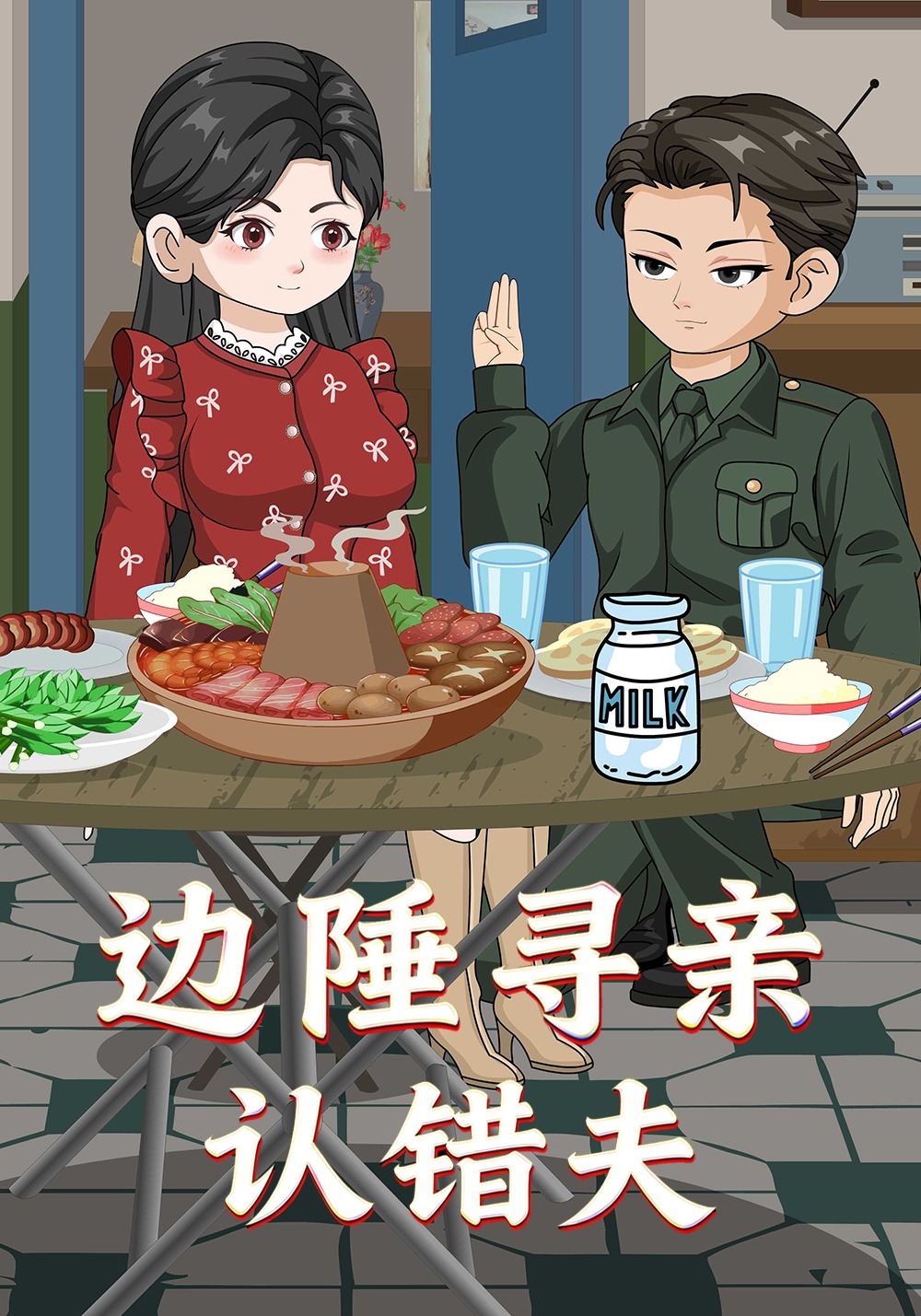 边陲寻亲认错夫