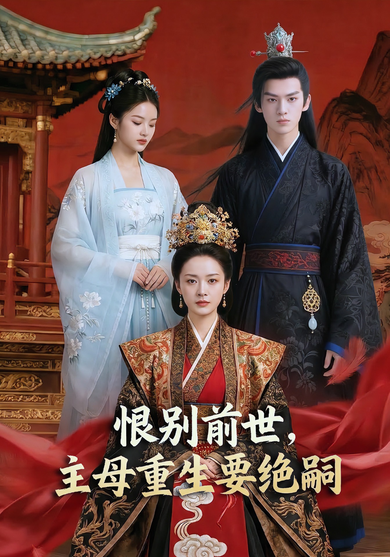 恨别前世，主母重生要绝嗣