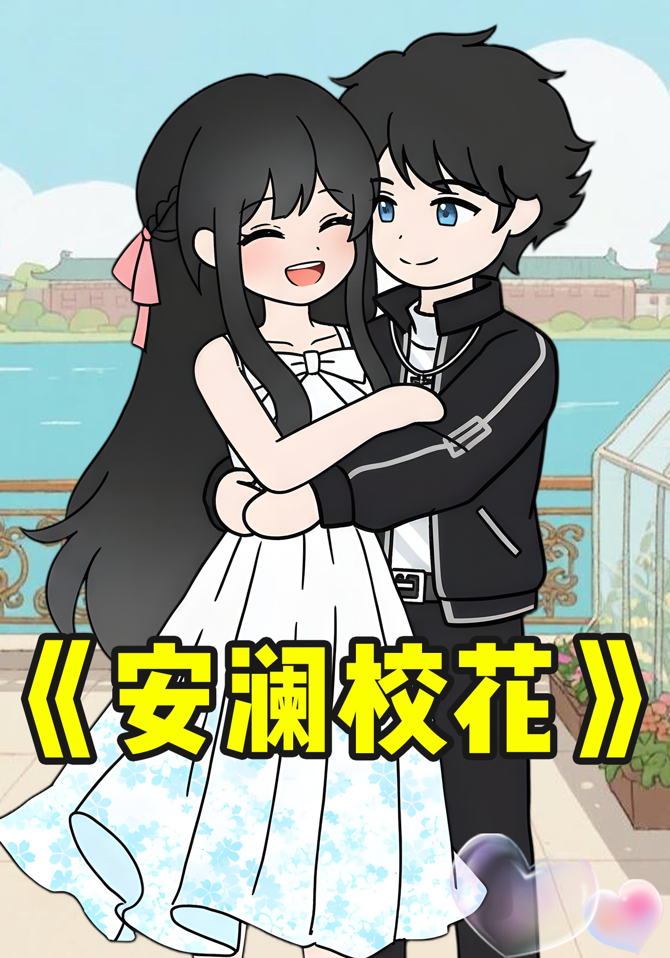 安澜校花第一季