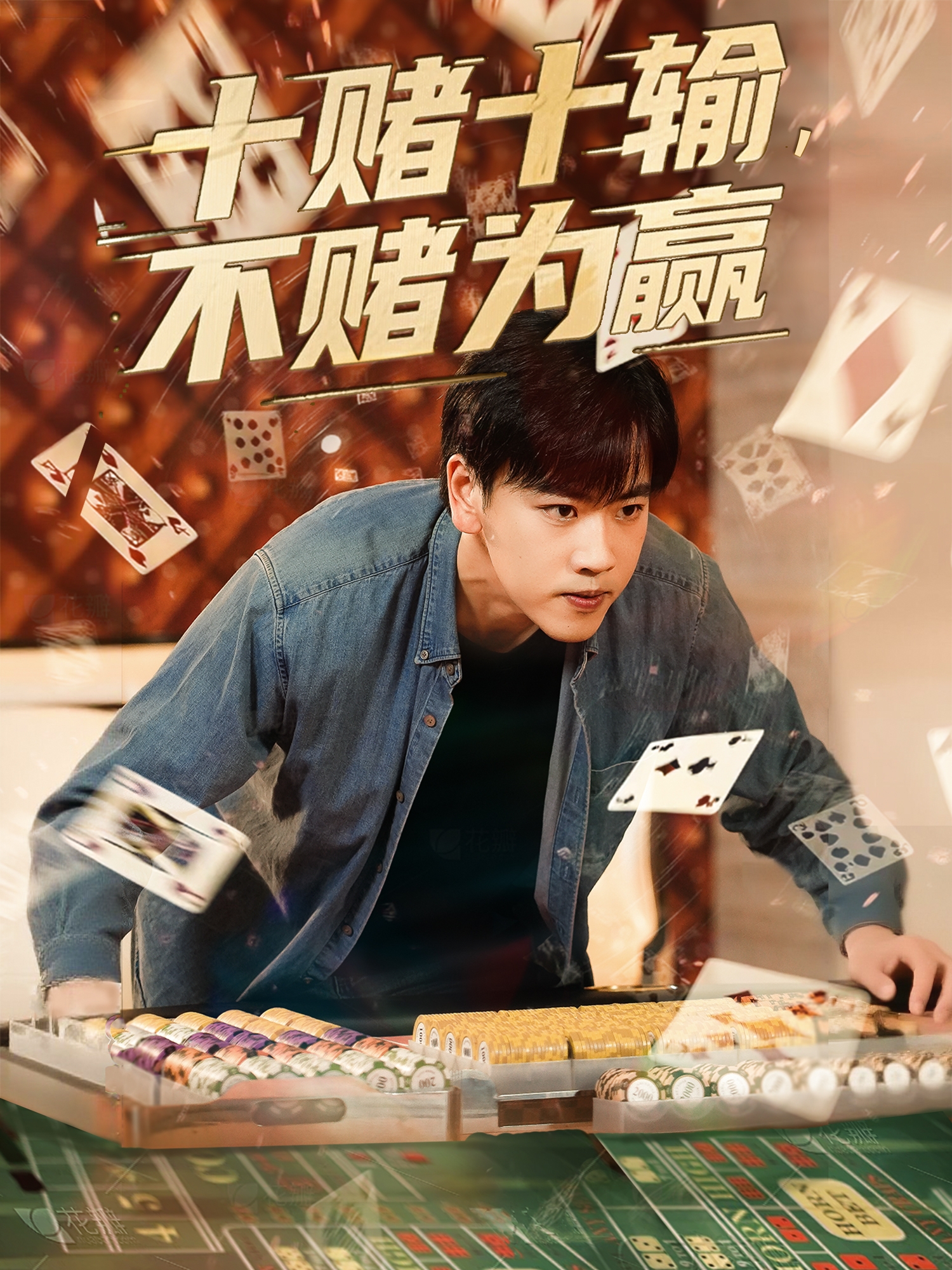 十赌十输，不赌为赢