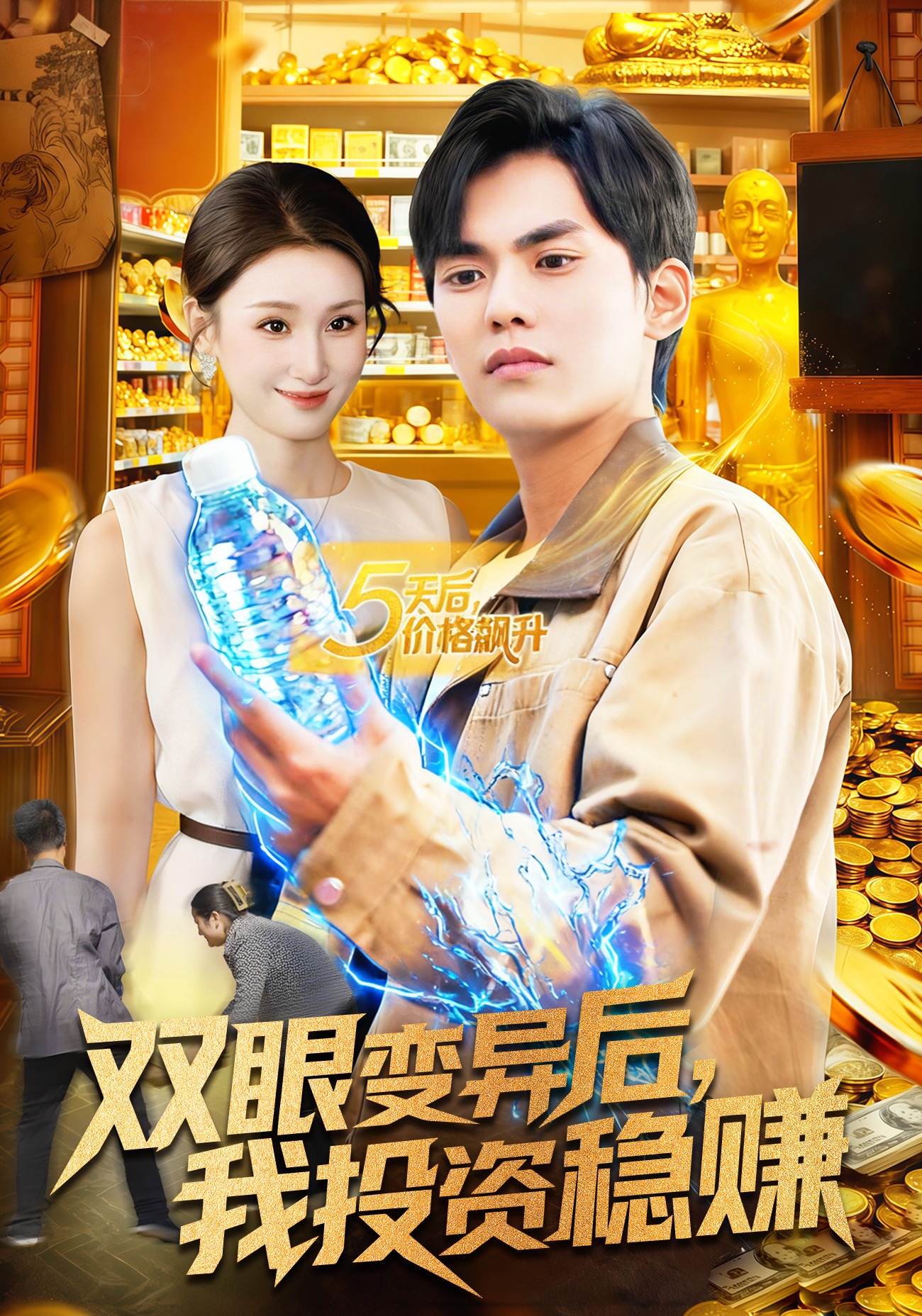 双眼变异后，我投资稳赚封面图