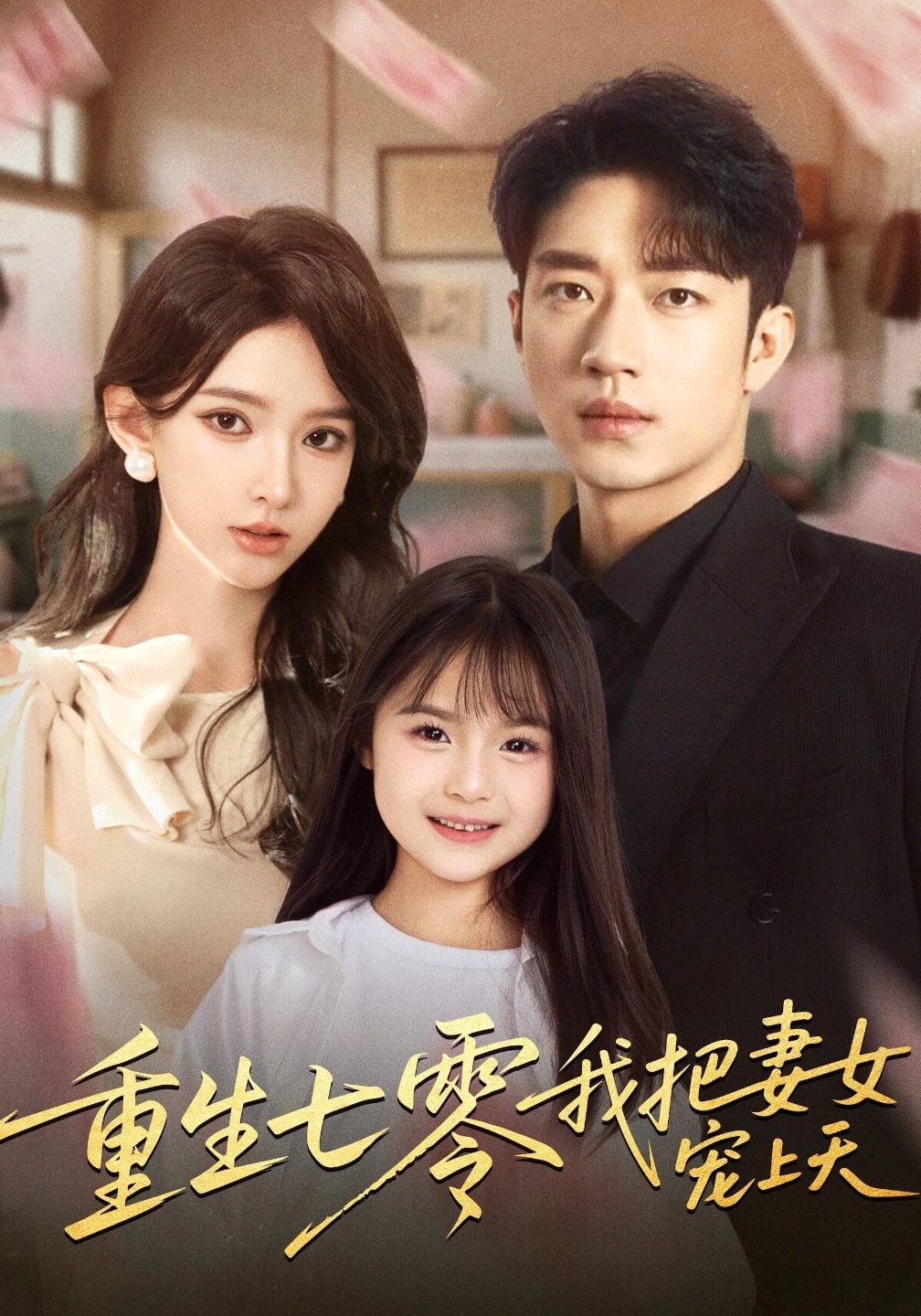 重生七零我把妻女宠上天
