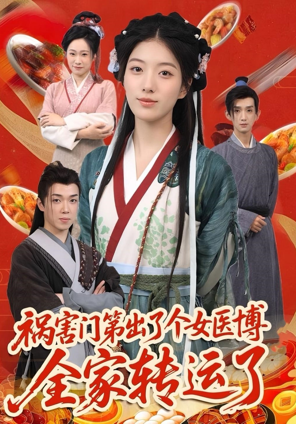 祸害门第出了个女医博全家转运了封面图