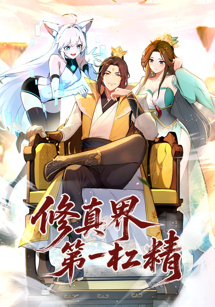 修真界第一杠精