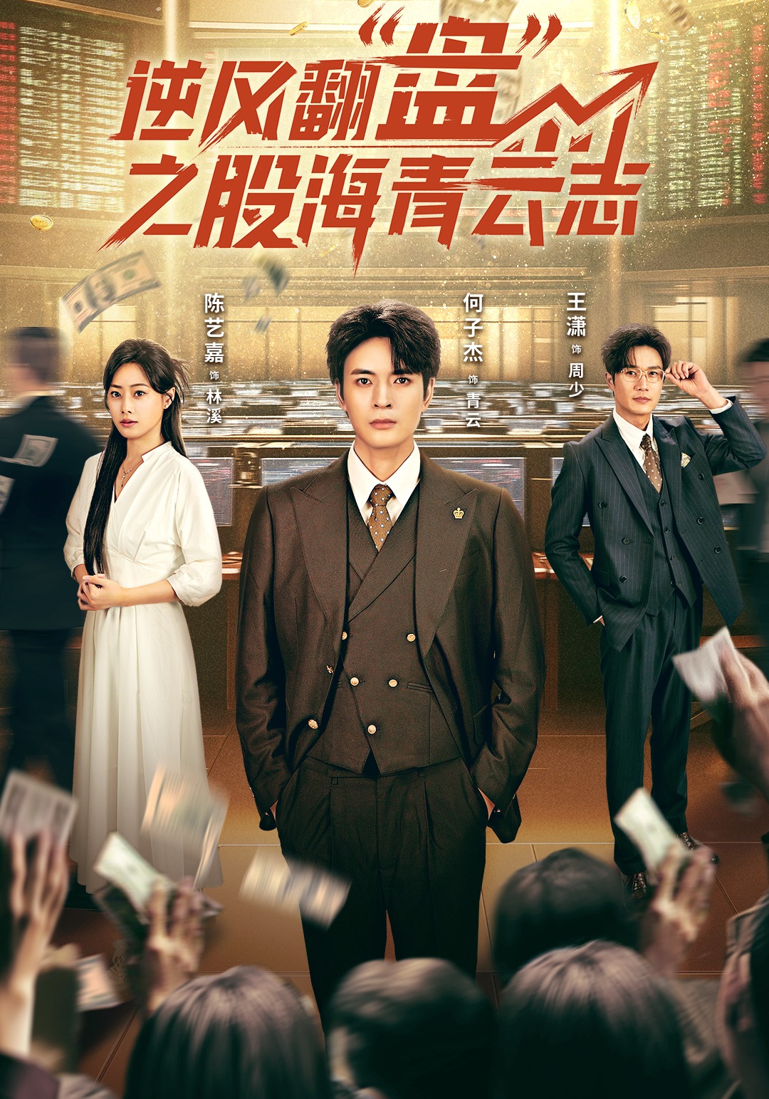 逆风翻盘之股海青云志封面图