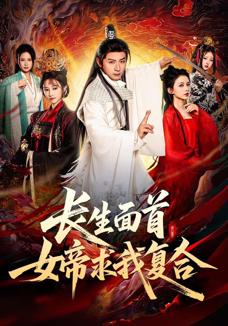 长生面首女帝求我复合