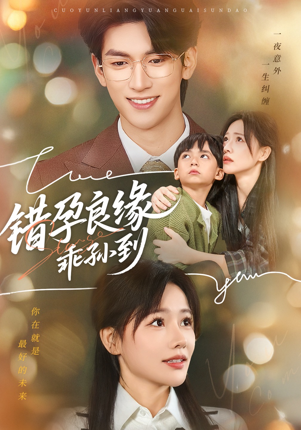 错孕良缘乖孙到