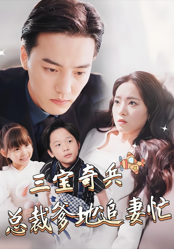 三宝奇兵，总裁爹地追妻忙