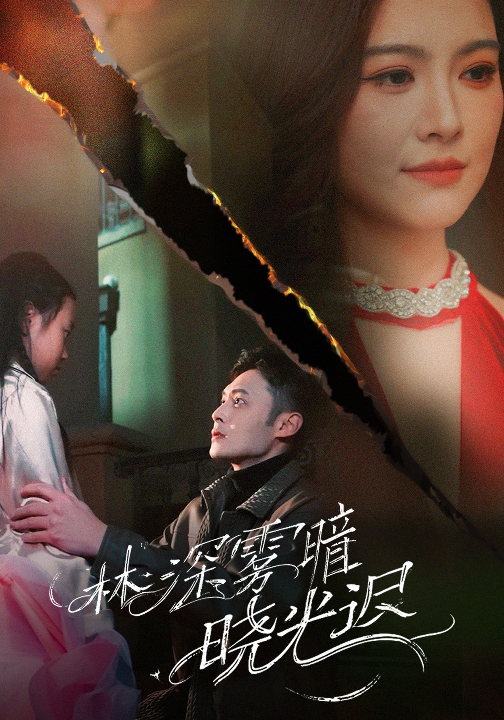 林深雾暗晓光迟