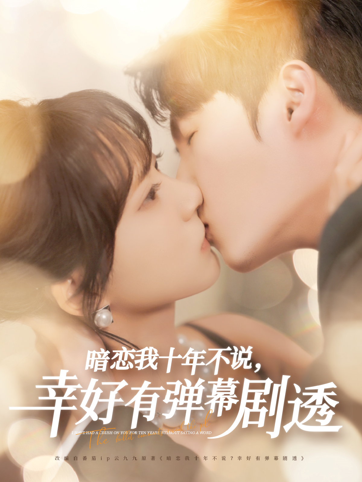 暗恋我十年不说幸好有弹幕剧透}