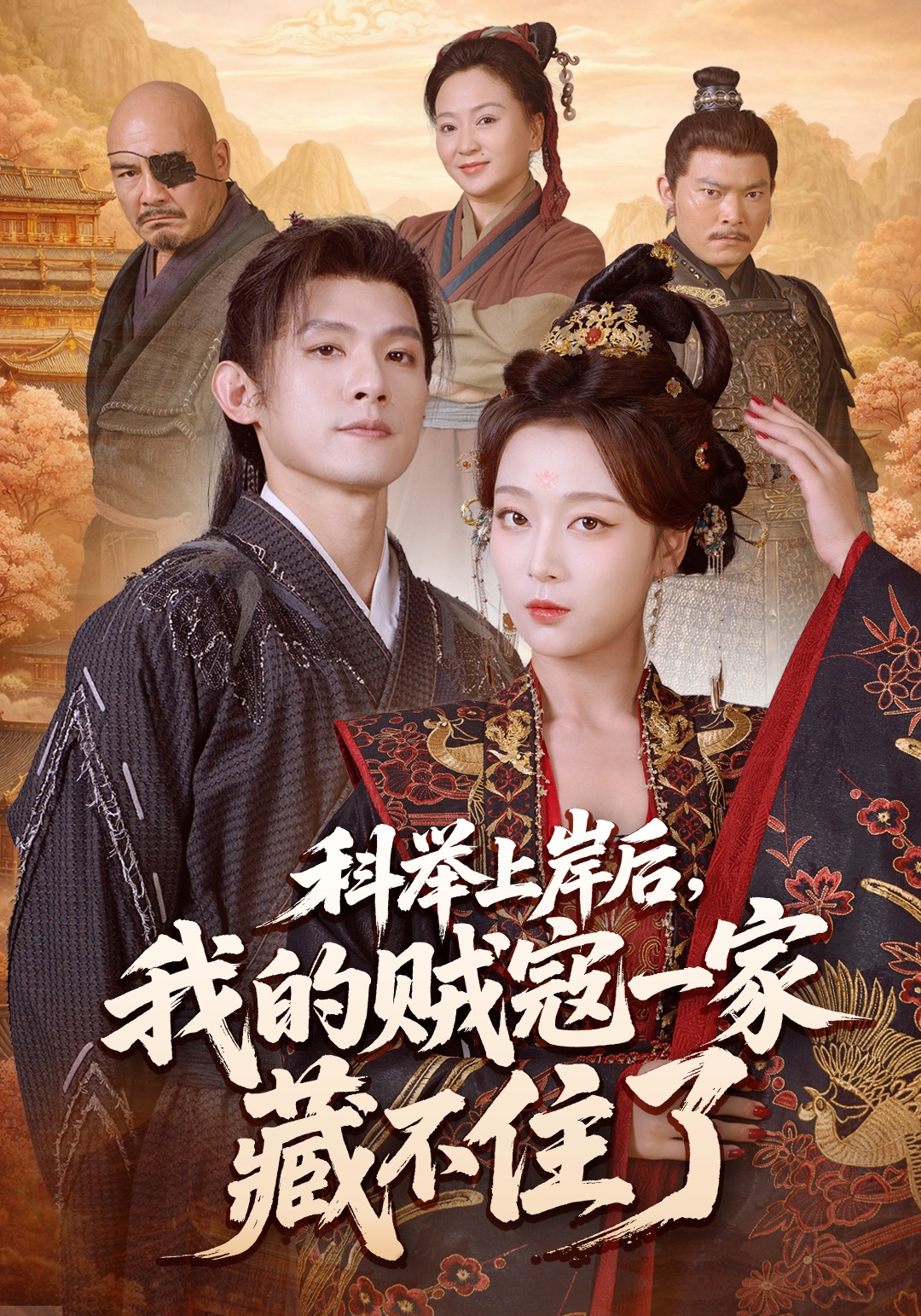 科举上岸后我的贼寇一家藏不住了