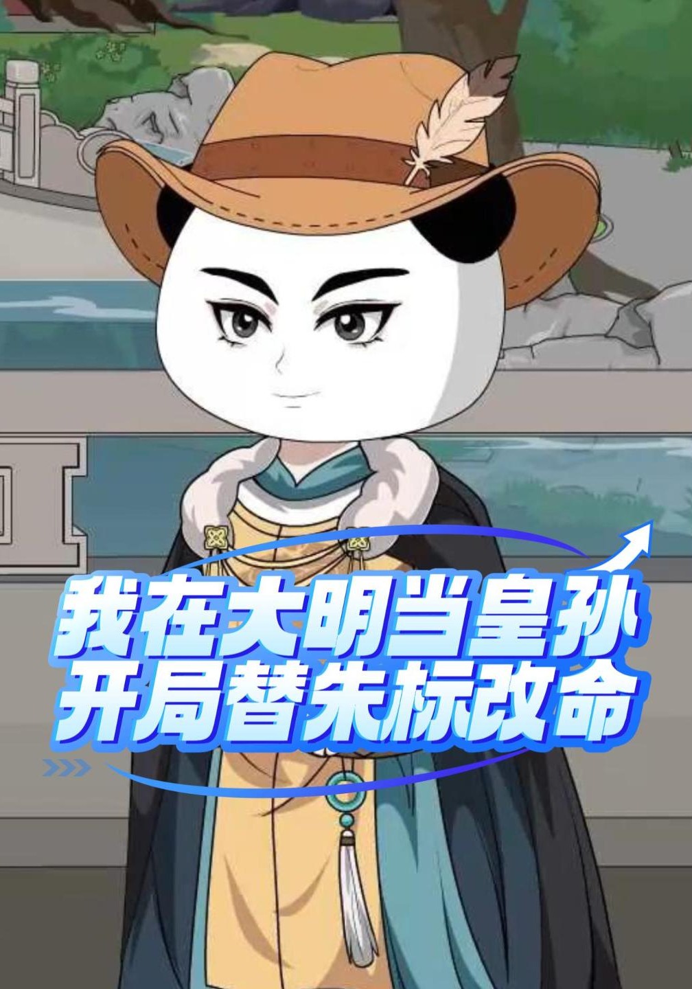 我在大明当皇孙，开局替朱标改命