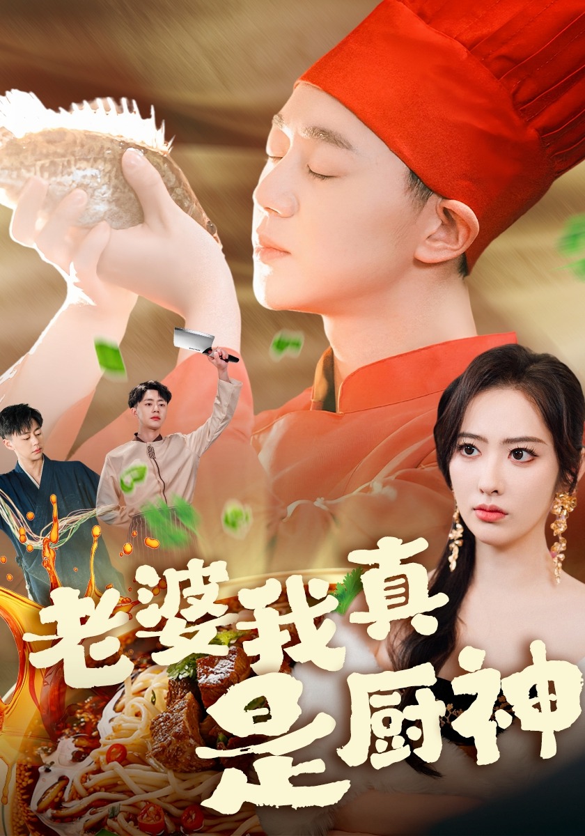 老婆我真是厨神