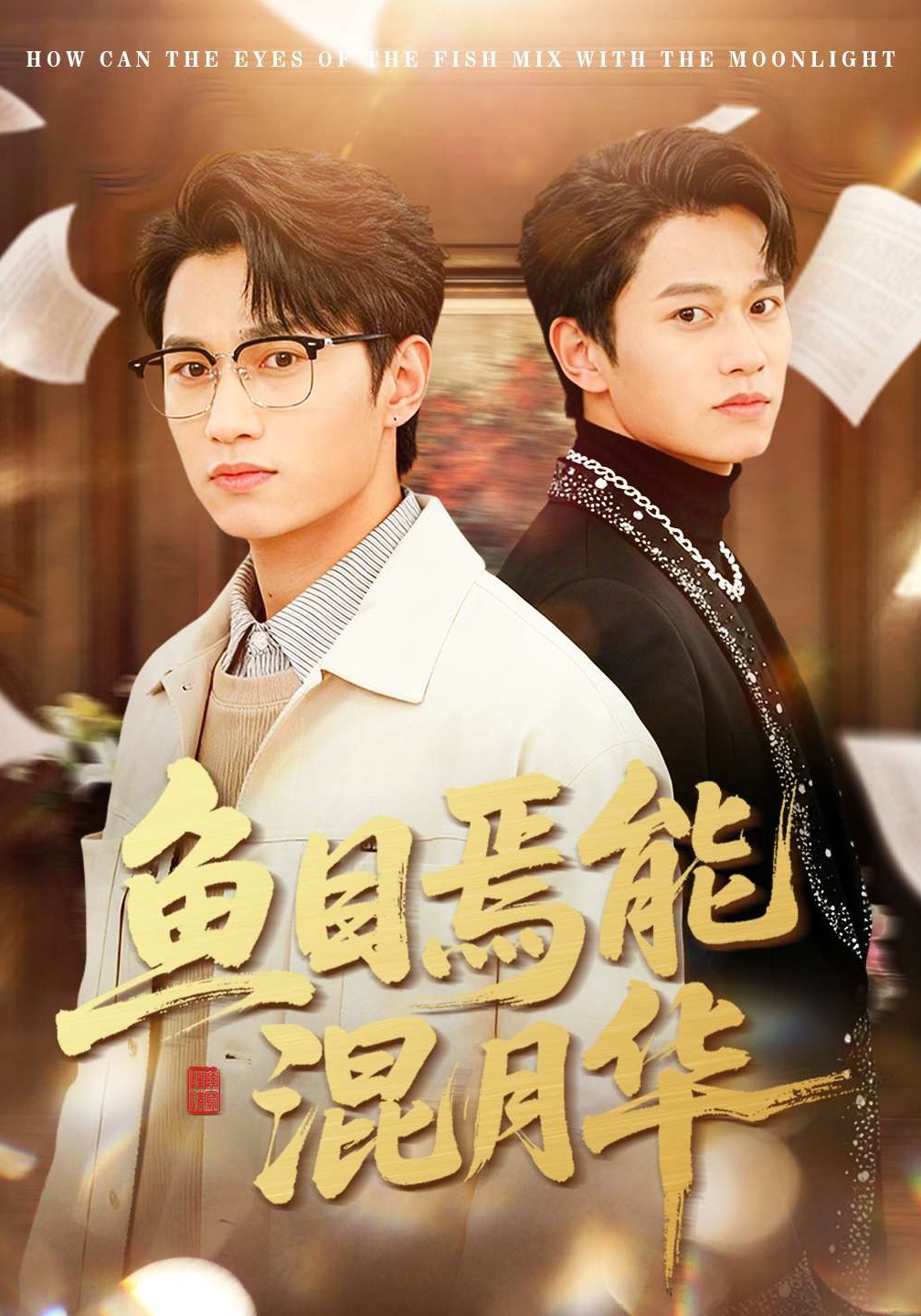 鱼目焉能混月华