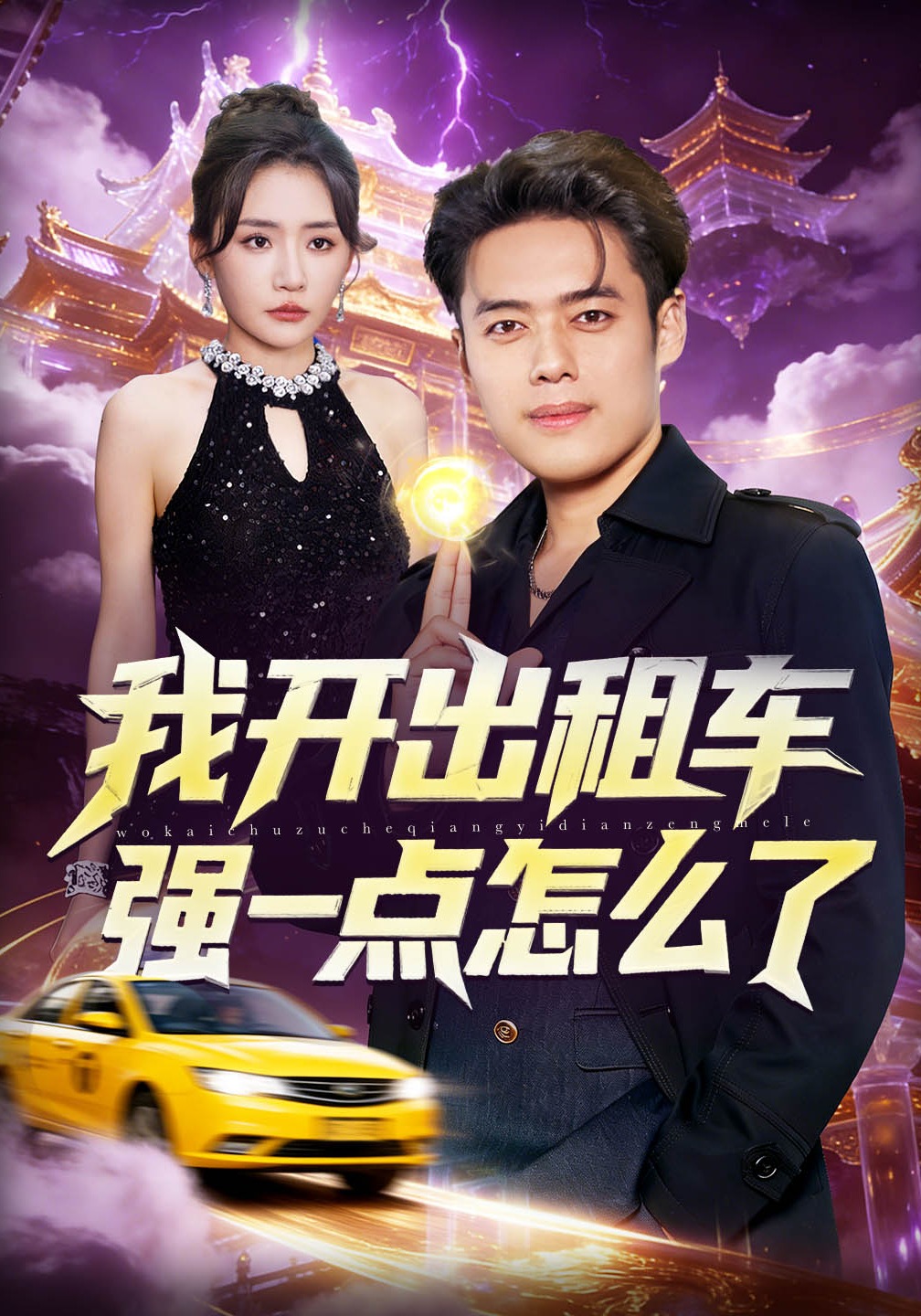 我开出租车强一点怎么了