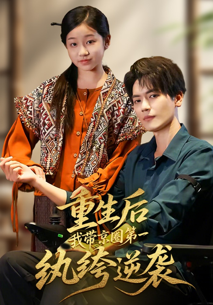 重生后我带京圈第一纨绔逆袭