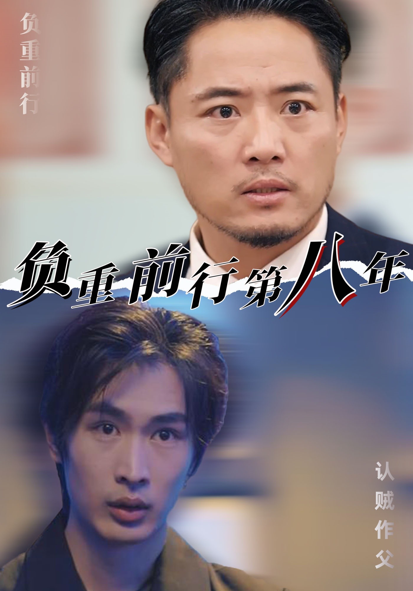 负重前行第八年