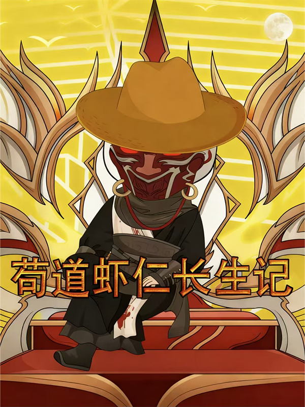 苟道虾仁长生记