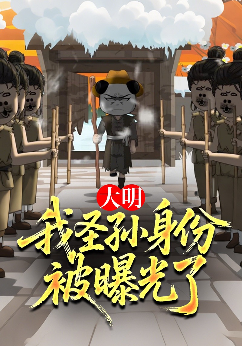 大明：我圣孙身份被曝光了