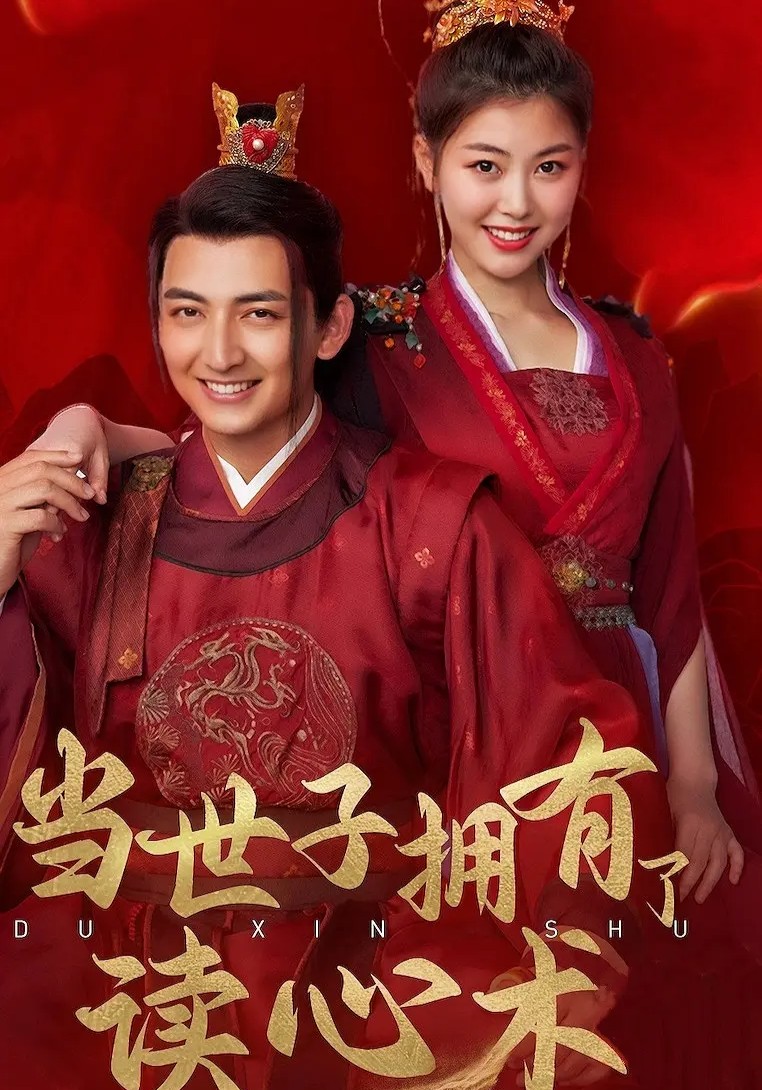 当世子拥有了读心术