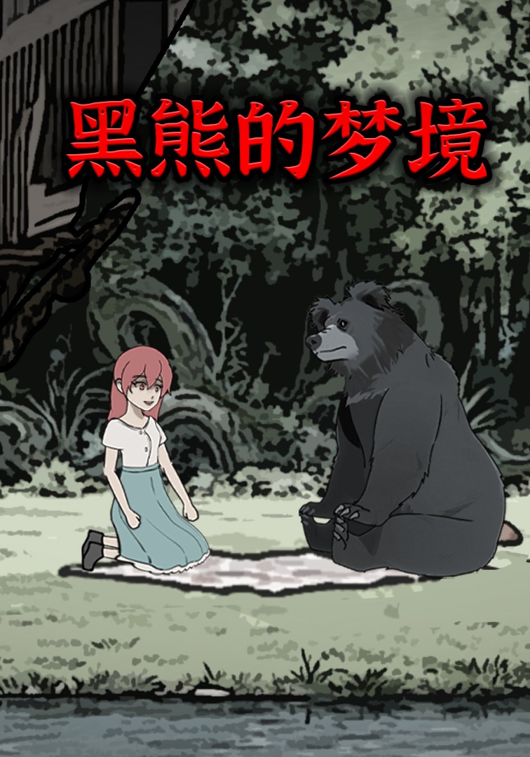 黑熊的梦境