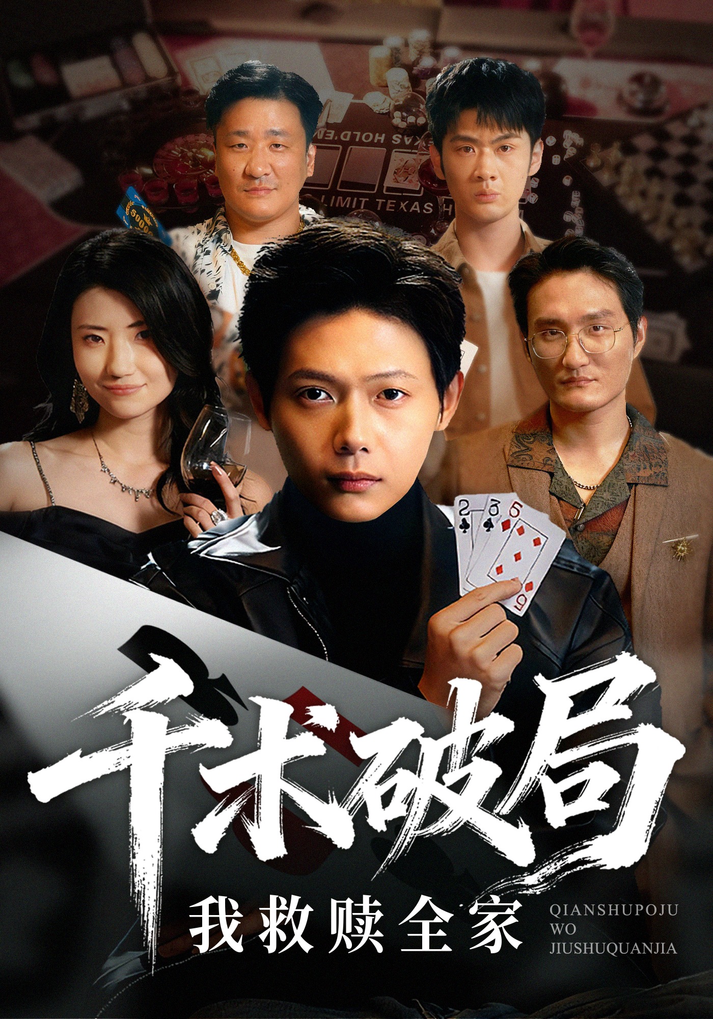 千术破局，我救赎全家封面图