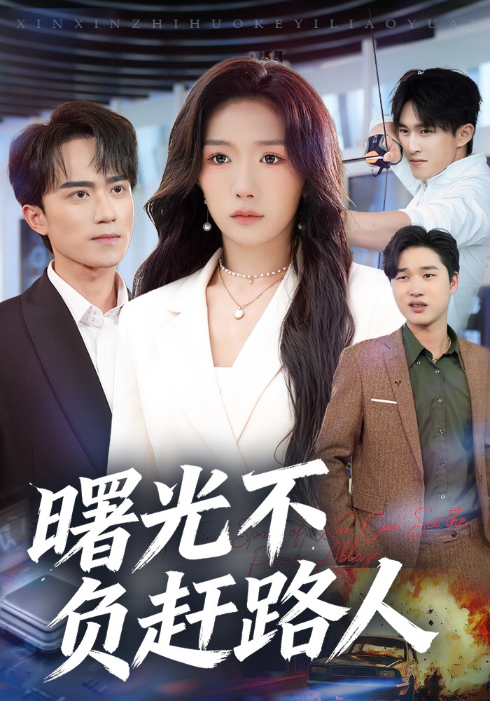 曙光不负赶路人