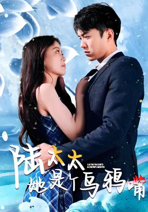 陆太太她是个乌鸦嘴