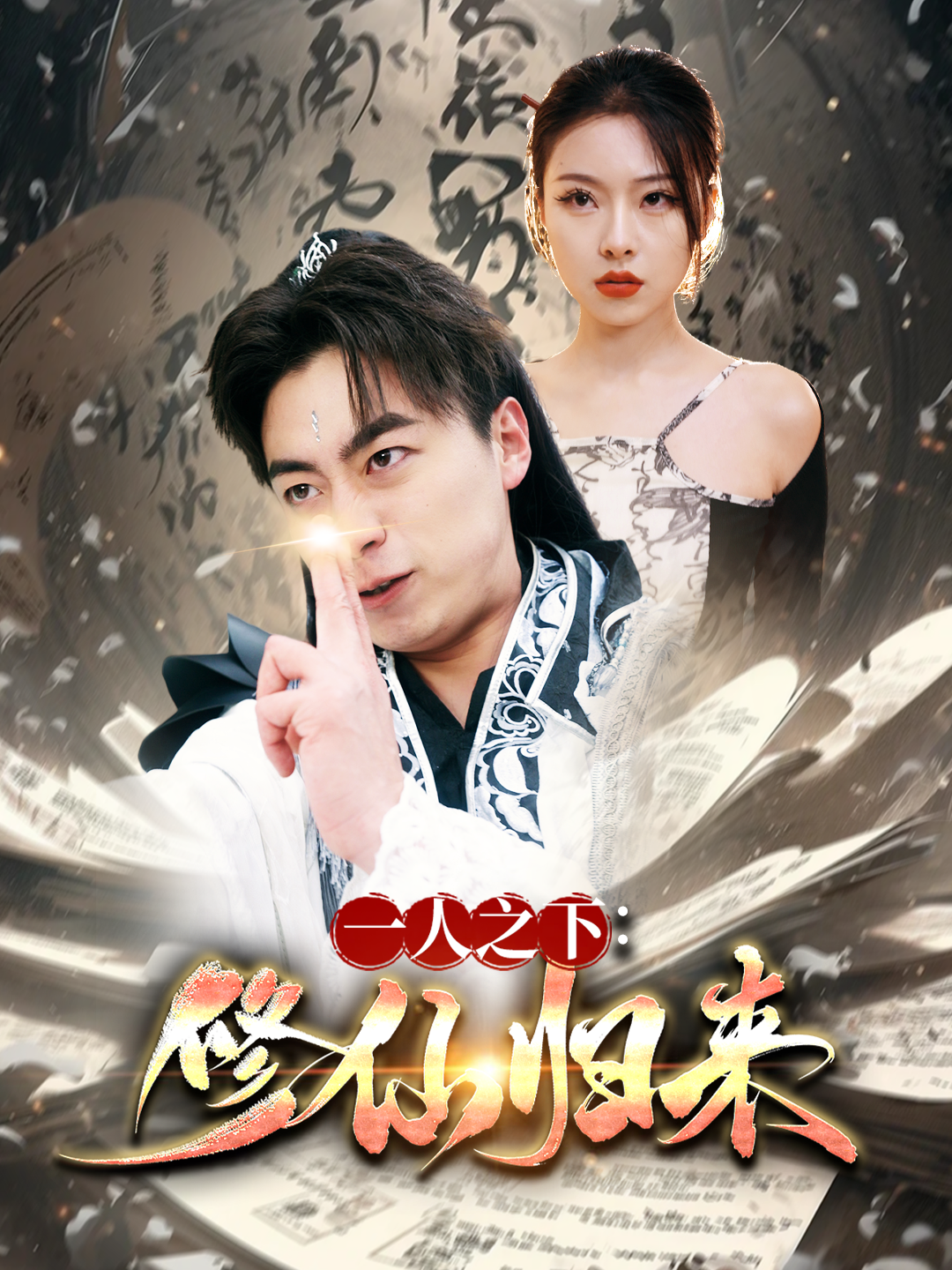 一人之下修仙归来