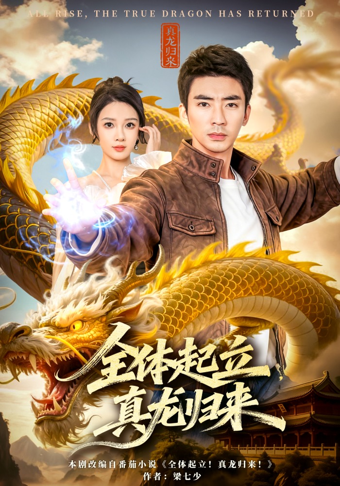 全体起立真龙归来