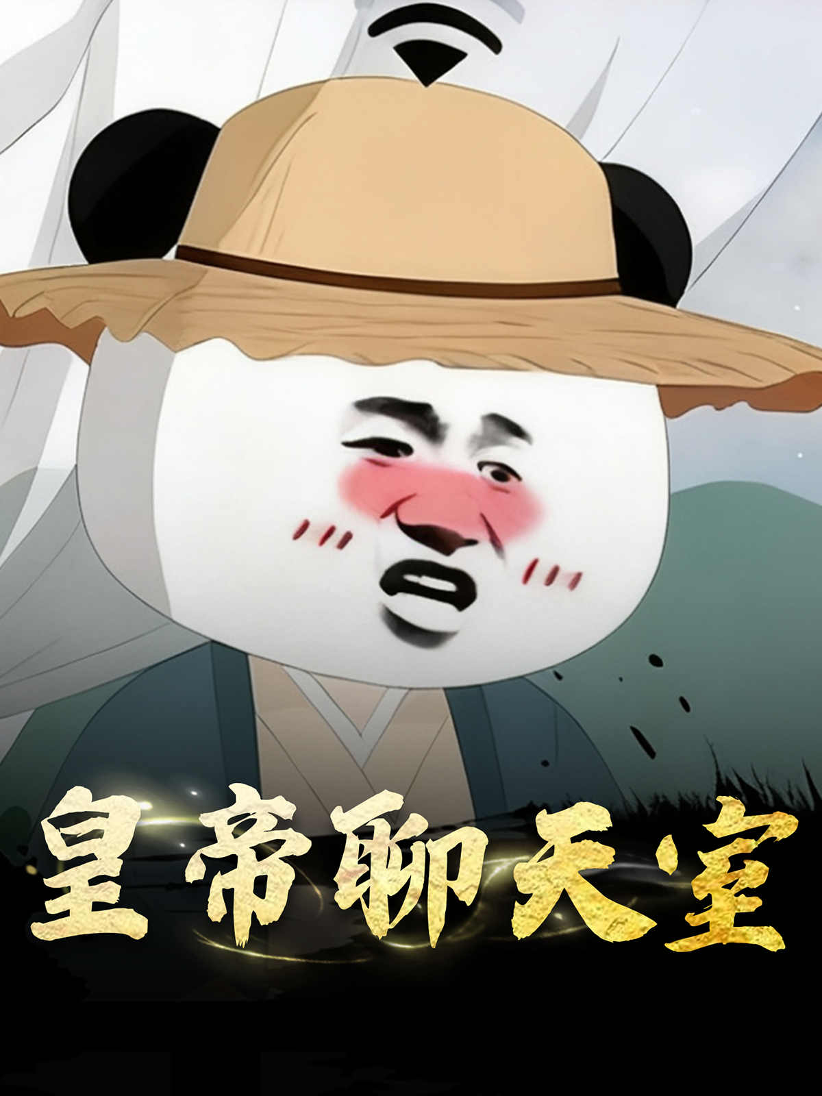 皇帝聊天室