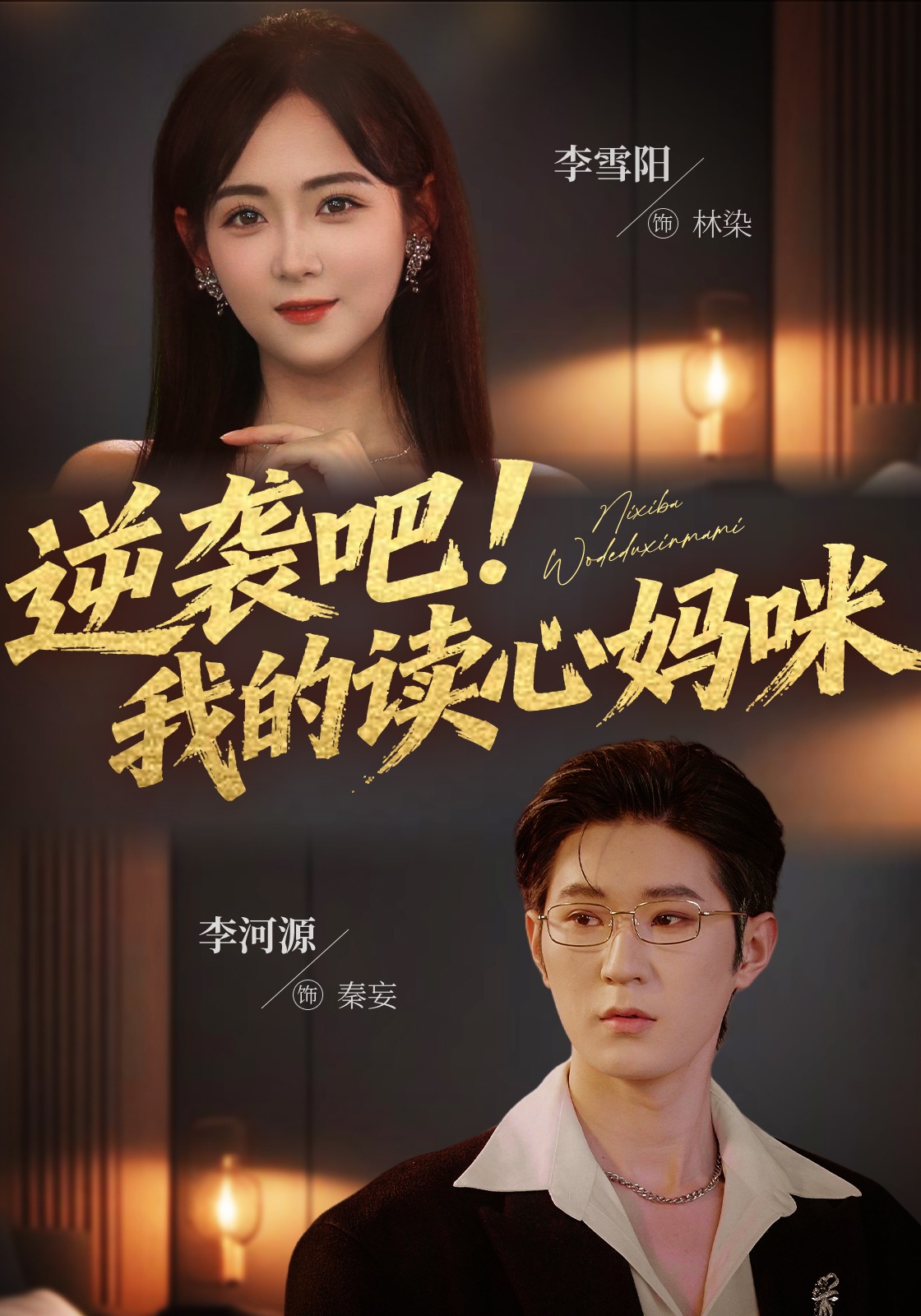 逆袭吧！我的读心妈咪封面图