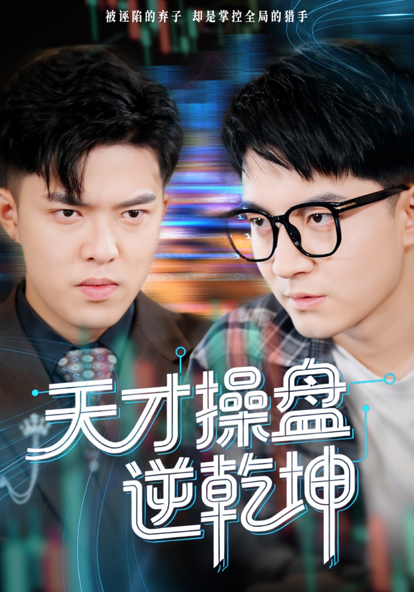 天才操盘逆乾坤封面图