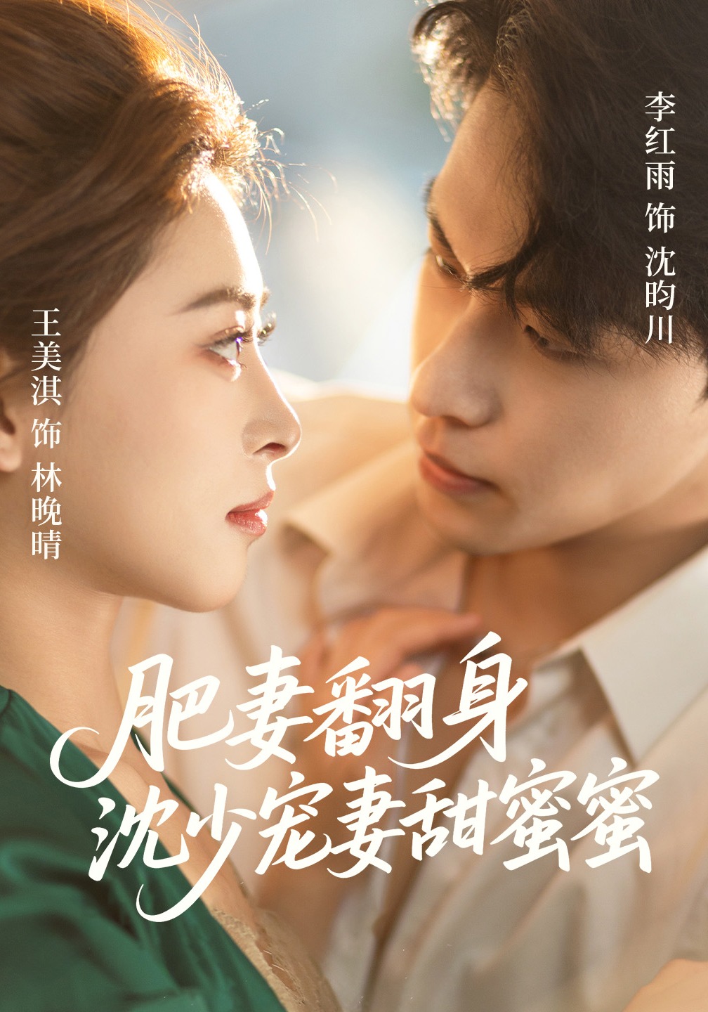 肥妻翻身沈少宠妻甜蜜蜜