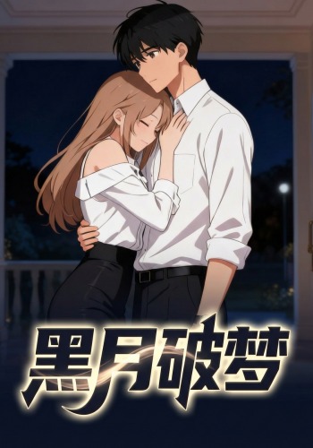 黑月破梦
